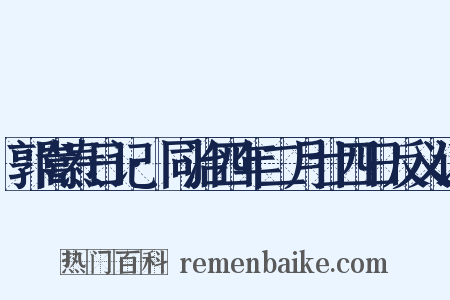郭嵩焘日记·同治四年二月廿四日反义词是什么意思的图片